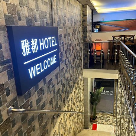 Ya Dou Hotel Taipei Exteriör bild