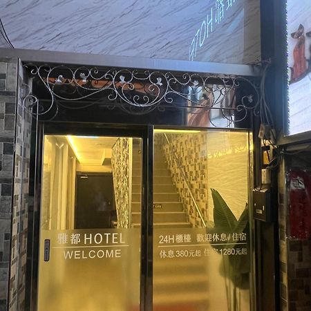 Ya Dou Hotel Taipei Exteriör bild