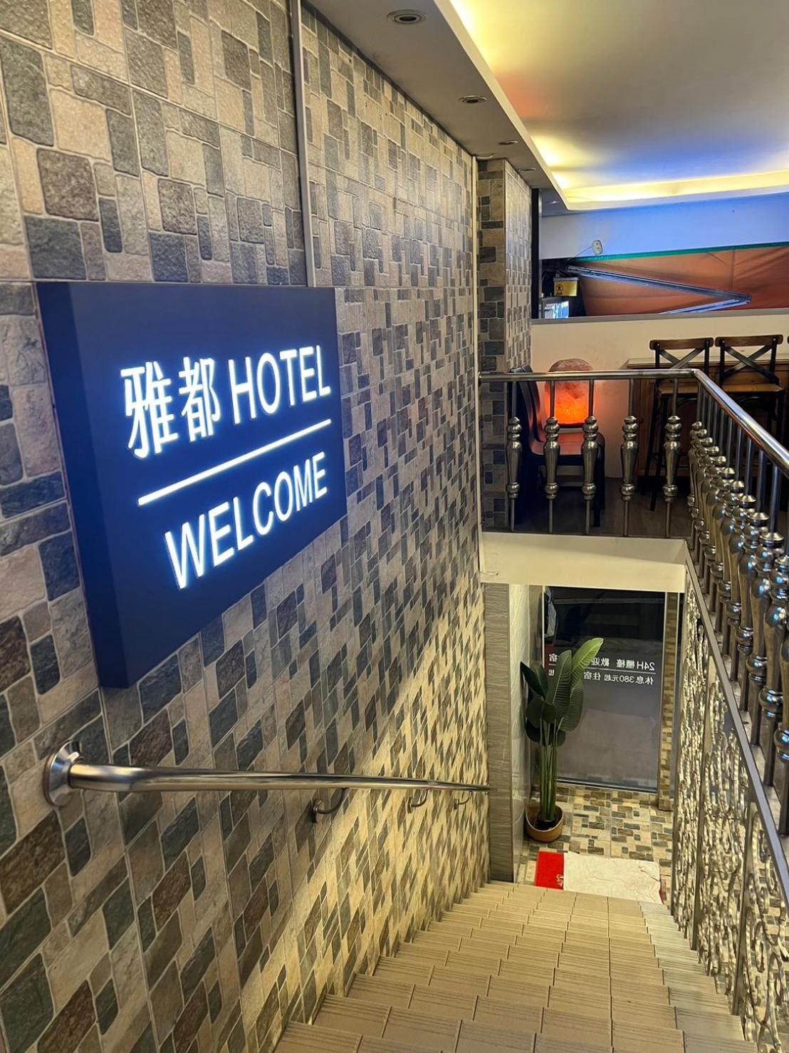 Ya Dou Hotel Taipei Exteriör bild