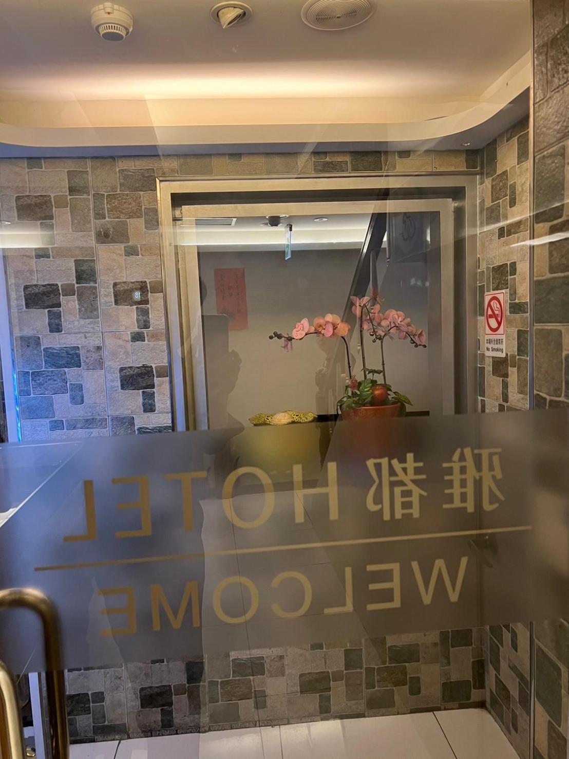 Ya Dou Hotel Taipei Exteriör bild